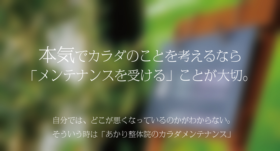 テイクメンテナンス
