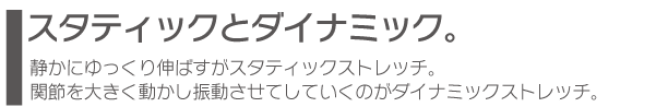 スタティックとダイナミックストレッチ