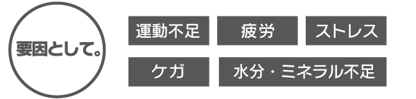 筋肉が硬くなる要因