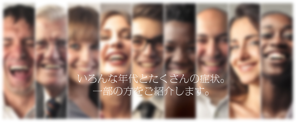 整体院に来院される方々のいろんな症状