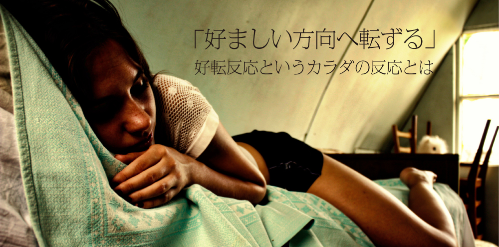 『好転反応』の解説。原因と対処法。