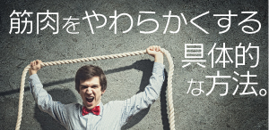 筋肉を柔らかくする方法