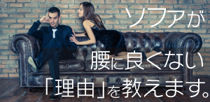 ソファが腰に良くない理由