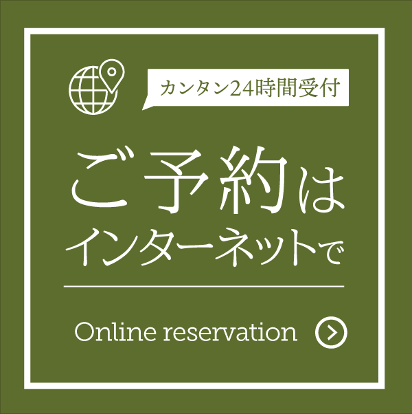 ご予約はインターネットで