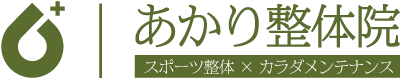 金沢市 あかり整体院 -筋肉に特化したスポーツ整体-