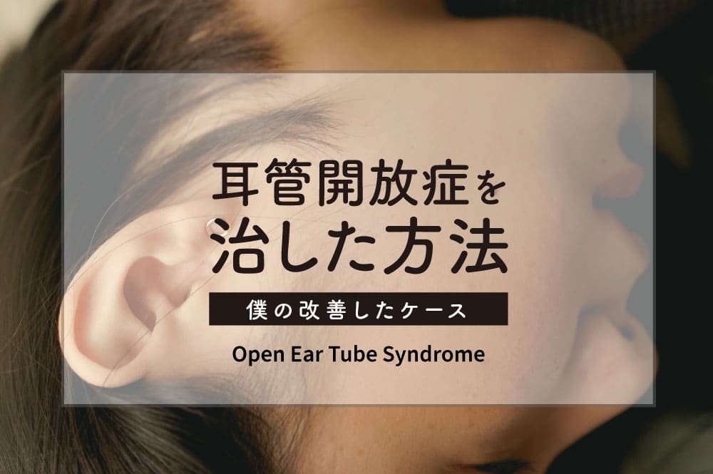 耳管開放症は100 完治じゃないけど僕が行なった治し方 金沢市 あかり整体院 筋肉に特化したスポーツ整体