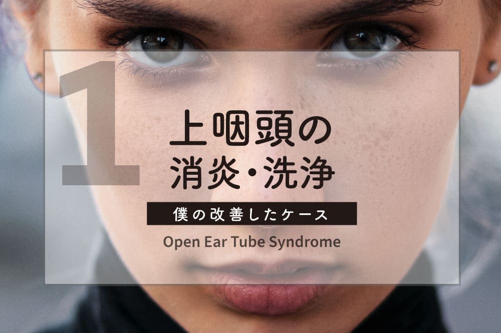 耳管開放症は100 完治じゃないけど僕が行なった治し方 金沢市 あかり整体院 筋肉に特化したスポーツ整体